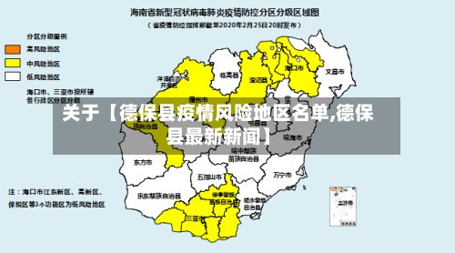 关于【德保县疫情风险地区名单,德保县最新新闻】-第2张图片