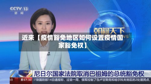 近来【疫情豁免地区如何设置疫情国家豁免权】-第2张图片
