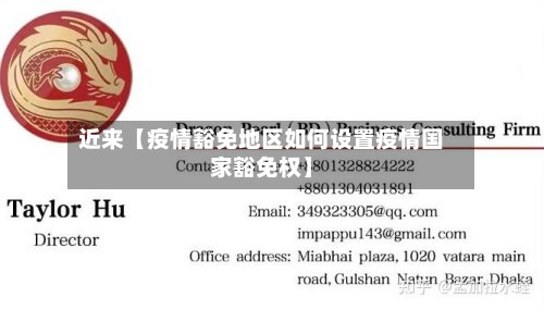 近来【疫情豁免地区如何设置疫情国家豁免权】