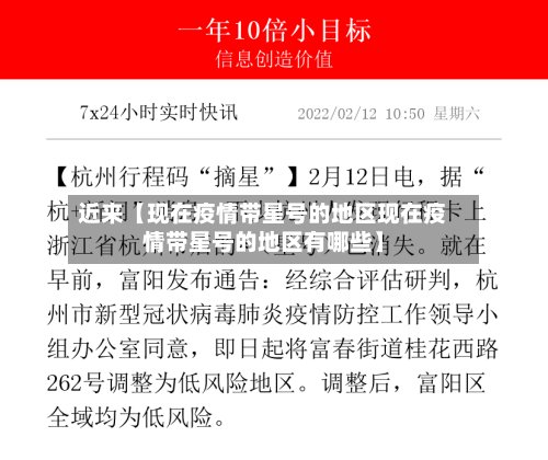 近来【现在疫情带星号的地区现在疫情带星号的地区有哪些】