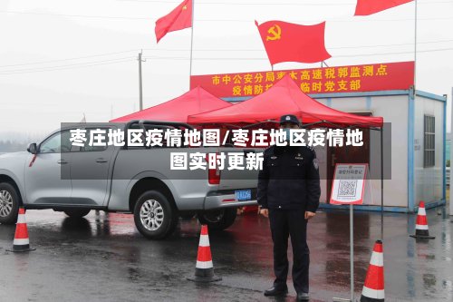 枣庄地区疫情地图/枣庄地区疫情地图实时更新