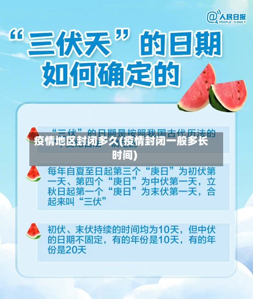 疫情地区封闭多久(疫情封闭一般多长时间)