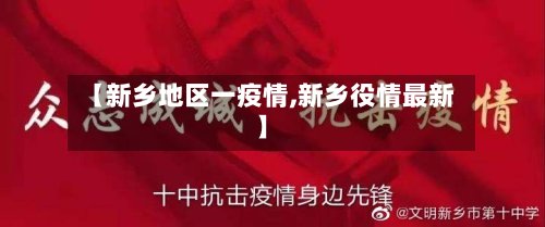 【新乡地区一疫情,新乡役情最新】-第3张图片