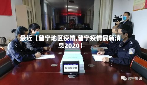最近【普宁地区疫情,普宁疫情最新消息2020】-第3张图片