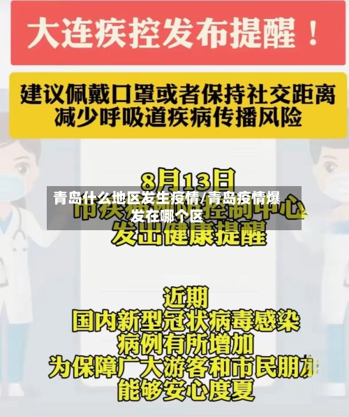 青岛什么地区发生疫情/青岛疫情爆发在哪个区