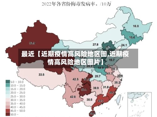 最近【近期疫情高风险地区图,近期疫情高风险地区图片】