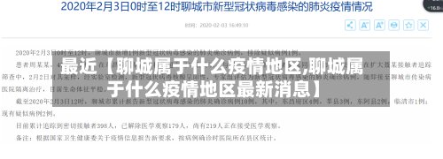 最近【聊城属于什么疫情地区,聊城属于什么疫情地区最新消息】