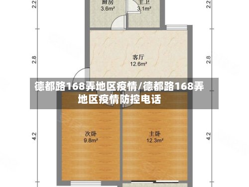 德都路168弄地区疫情/德都路168弄地区疫情防控电话-第3张图片