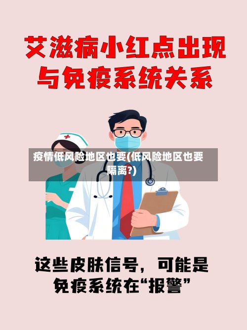 疫情低风险地区也要(低风险地区也要隔离?)-第2张图片