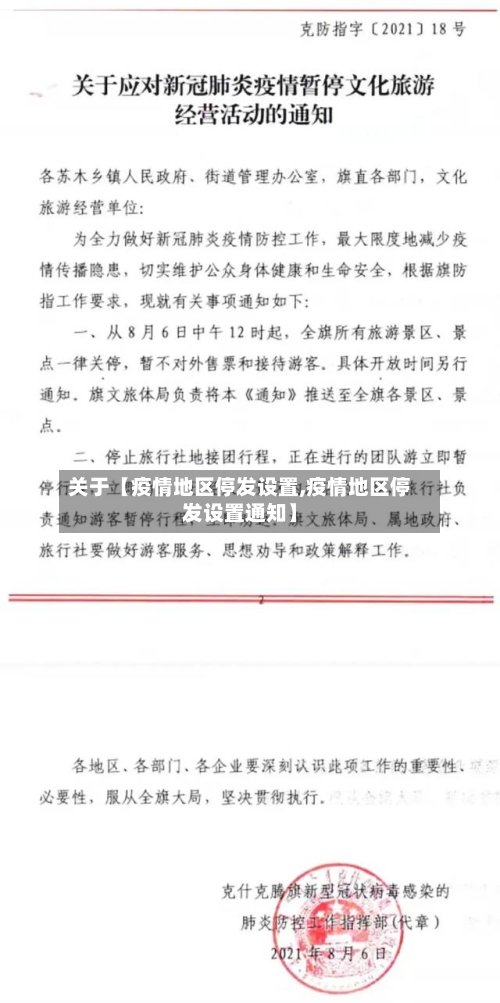 关于【疫情地区停发设置,疫情地区停发设置通知】-第2张图片