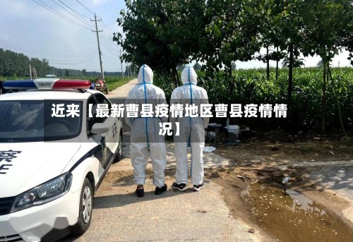 近来【最新曹县疫情地区曹县疫情情况】