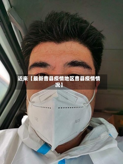 近来【最新曹县疫情地区曹县疫情情况】-第2张图片