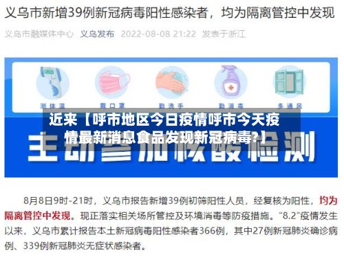 近来【呼市地区今日疫情呼市今天疫情最新消息食品发现新冠病毒?】-第2张图片