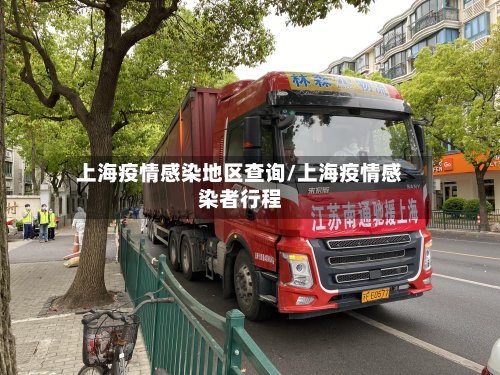 上海疫情感染地区查询/上海疫情感染者行程
