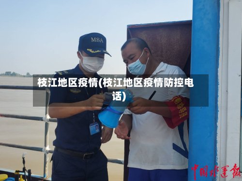 枝江地区疫情(枝江地区疫情防控电话)