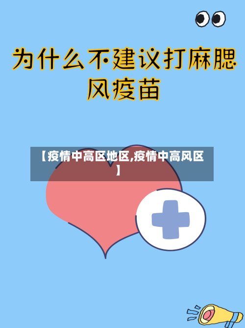 【疫情中高区地区,疫情中高风区】-第2张图片