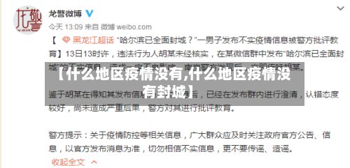 【什么地区疫情没有,什么地区疫情没有封城】