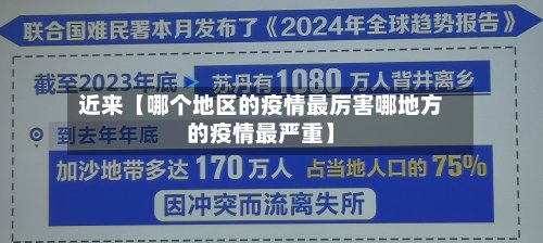 近来【哪个地区的疫情最厉害哪地方的疫情最严重】