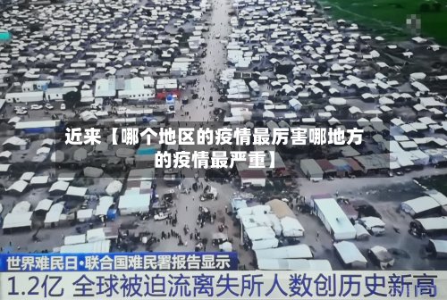 近来【哪个地区的疫情最厉害哪地方的疫情最严重】-第2张图片