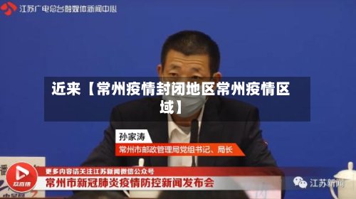 近来【常州疫情封闭地区常州疫情区域】