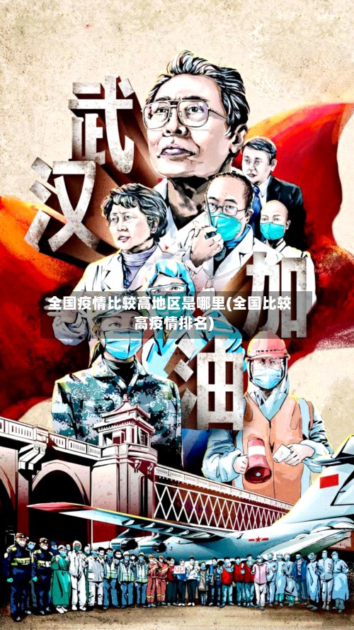 全国疫情比较高地区是哪里(全国比较高疫情排名)