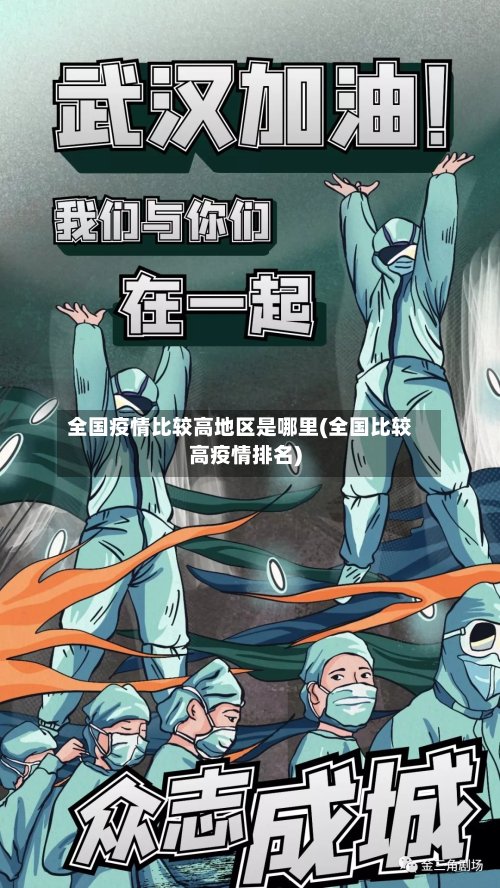 全国疫情比较高地区是哪里(全国比较高疫情排名)-第2张图片