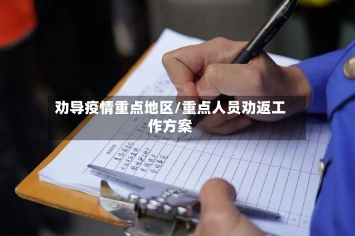 劝导疫情重点地区/重点人员劝返工作方案-第2张图片