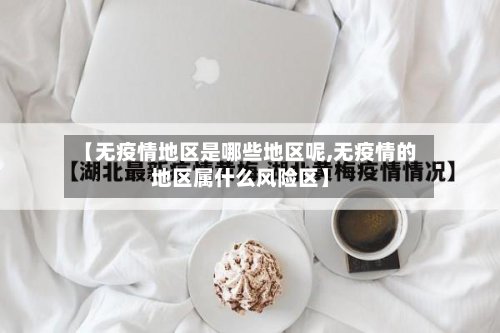 【无疫情地区是哪些地区呢,无疫情的地区属什么风险区】-第2张图片