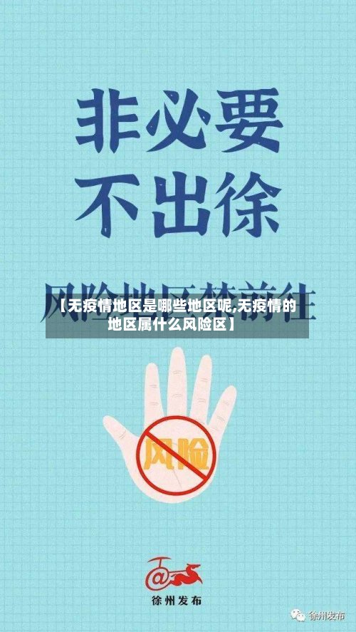 【无疫情地区是哪些地区呢,无疫情的地区属什么风险区】