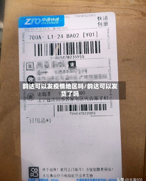 韵达可以发疫情地区吗/韵达可以发货了吗-第2张图片