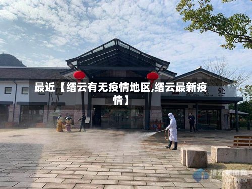 最近【缙云有无疫情地区,缙云最新疫情】-第2张图片