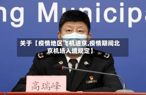关于【疫情地区飞机进京,疫情期间北京机场入境规定】