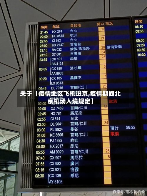 关于【疫情地区飞机进京,疫情期间北京机场入境规定】-第2张图片