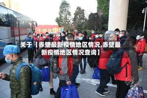 关于【赤壁最新疫情地区情况,赤壁最新疫情地区情况查询】-第3张图片