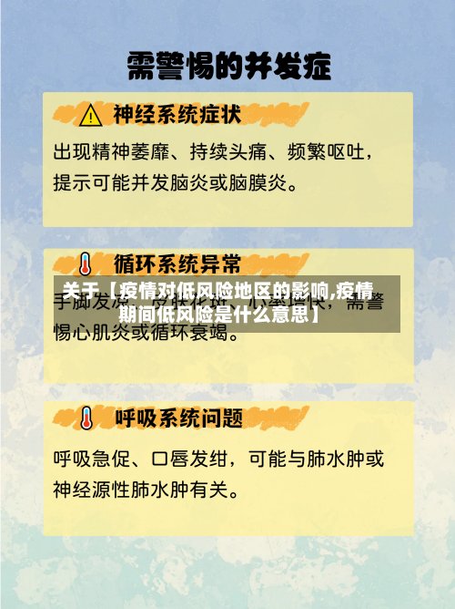 关于【疫情对低风险地区的影响,疫情期间低风险是什么意思】