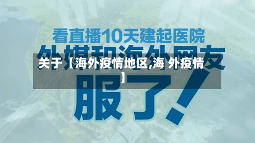关于【海外疫情地区,海 外疫情】-第2张图片