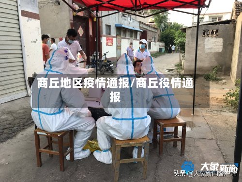 商丘地区疫情通报/商丘役情通报-第2张图片