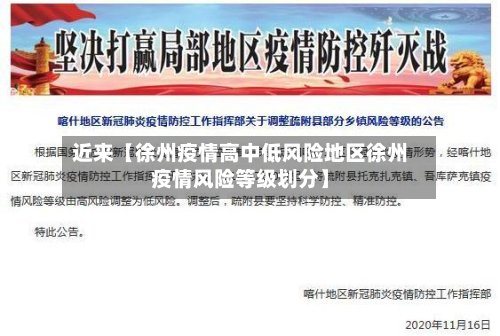 近来【徐州疫情高中低风险地区徐州疫情风险等级划分】-第2张图片