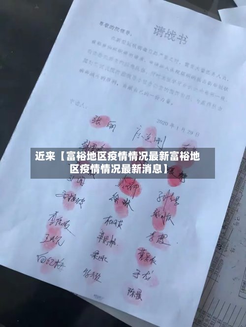 近来【富裕地区疫情情况最新富裕地区疫情情况最新消息】-第3张图片