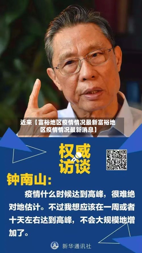 近来【富裕地区疫情情况最新富裕地区疫情情况最新消息】-第2张图片