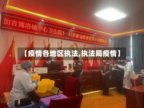 【疫情各地区执法,执法局疫情】