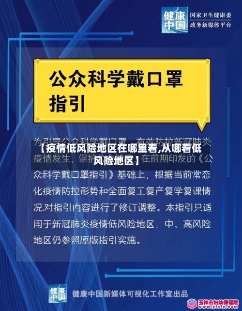 【疫情低风险地区在哪里看,从哪看低风险地区】-第2张图片