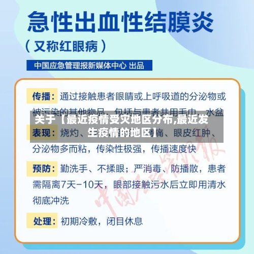 关于【最近疫情受灾地区分布,最近发生疫情的地区】-第2张图片