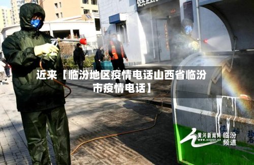 近来【临汾地区疫情电话山西省临汾市疫情电话】