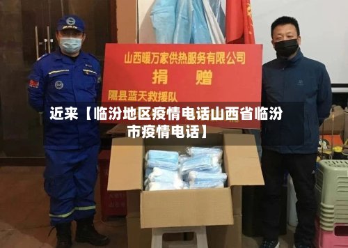 近来【临汾地区疫情电话山西省临汾市疫情电话】-第2张图片