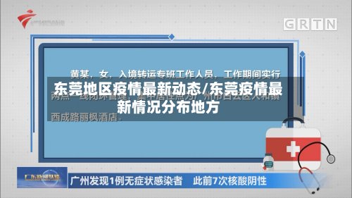 东莞地区疫情最新动态/东莞疫情最新情况分布地方