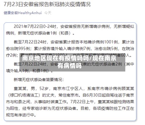 南京地区现在有疫情吗吗/现在南京有病情吗