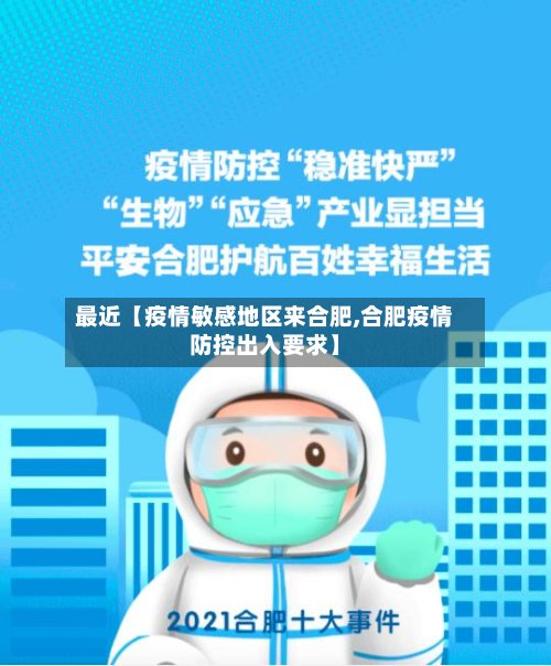 最近【疫情敏感地区来合肥,合肥疫情防控出入要求】