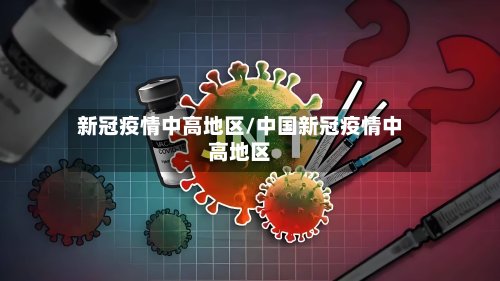 新冠疫情中高地区/中国新冠疫情中高地区