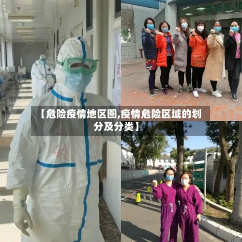 【危险疫情地区图,疫情危险区域的划分及分类】-第2张图片